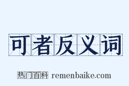 可者反义词是什么意思的图片